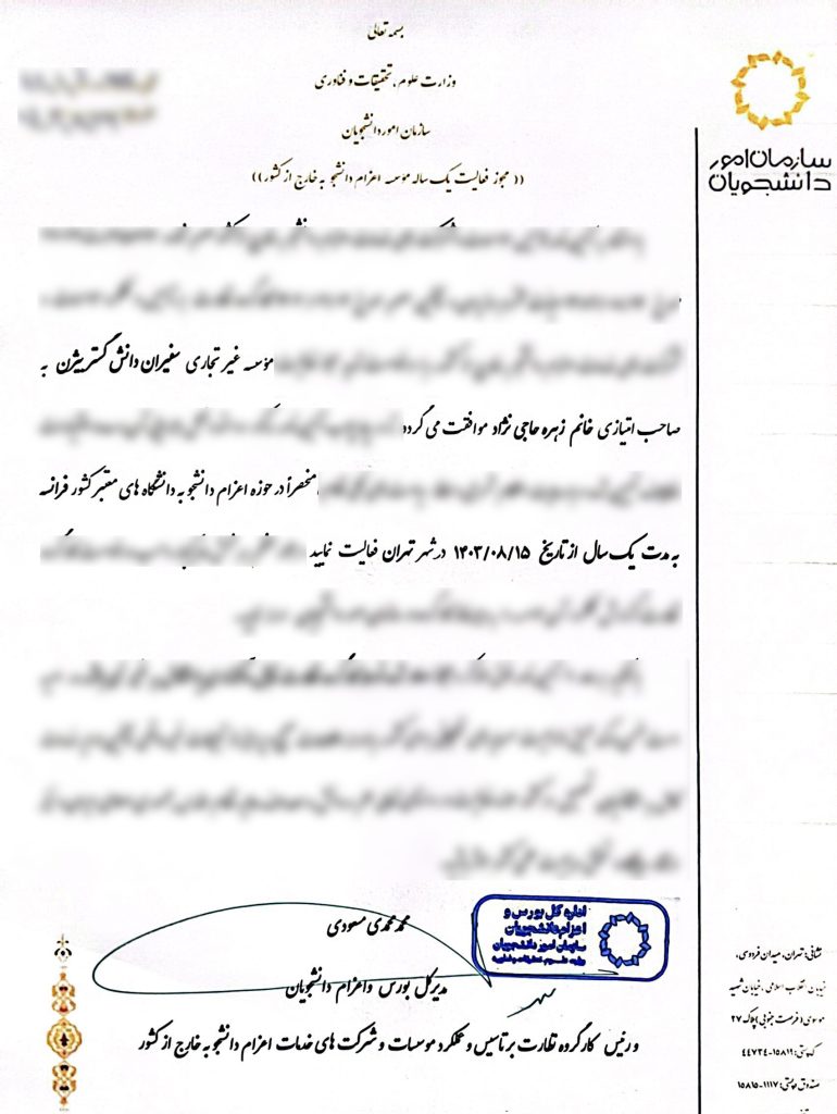 مجوز رسمی موسسه سفیران دانش گستر بیژن
